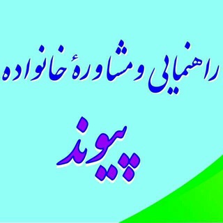 Telegram profile photo for مرکزراهنمایی ومشاوره خانواده پیوند
