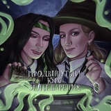 Telegram profile photo for Продвинутый курс зельеварения 📚🐍