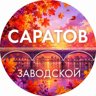 Telegram profile photo for Администрация Заводского района Саратова