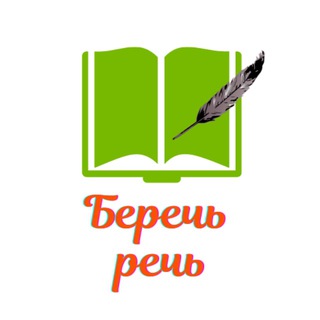 Telegram profile photo for Беречь речь