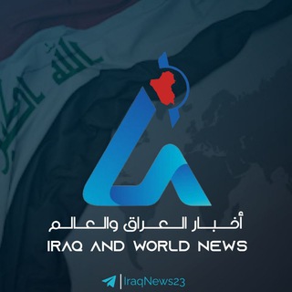 Telegram profile photo for اخبار العراق والعالم