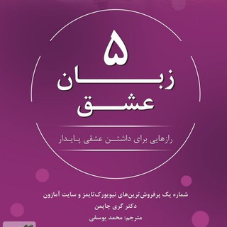 Telegram profile photo for پنج زبان عشق