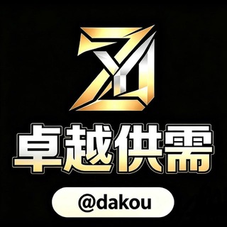 Telegram profile photo for 卓越担保供需频道 @dakou