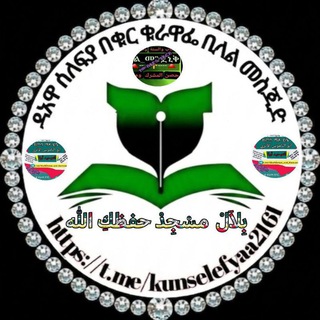Telegram profile photo for "ዳዕዋ ሰለፍያ በቁርቁራዋፌ