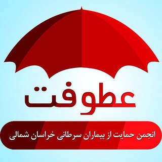 Telegram profile photo for انجمن عطوفت حامي بيماران سرطانی خراسان شمالي