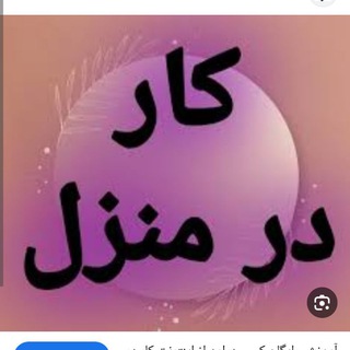 Telegram profile photo for 🌍💰کار در منزل بسته بندی💰🌍