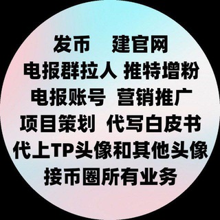 Telegram profile photo for 币圈业务孵化一条龙💋💋💋
