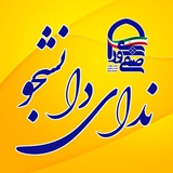 Telegram profile photo for اعتلاف ندای دانشجو