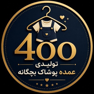 Telegram profile photo for تولیدی پوشاک بچگانه