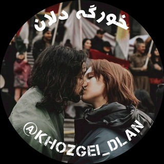Telegram profile photo for ♡خــــۆزگەے دڵـــــان♡