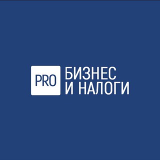 Telegram profile photo for PRO Бизнес и налоги
