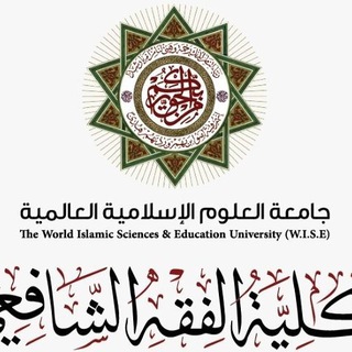 Telegram profile photo for كلية الفقه الشافعي جامعة العلوم الاسلامية عمان الأردن
