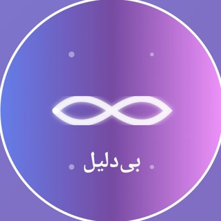 Telegram profile photo for ⚜بیدلیل⚜