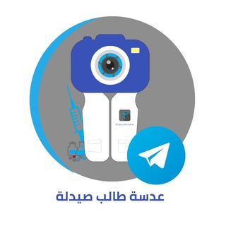 Telegram profile photo for عدسة طالب صيدلة