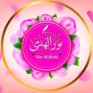 Telegram profile photo for Nūr Al-Hudā - نور الهدى