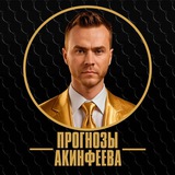 Telegram profile photo for Прогнозы Акинфеева | Футбол