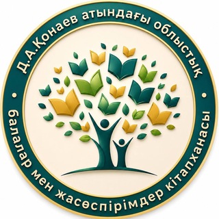 Telegram profile photo for Д.А.Қонаев атындағы Жамбыл облысы балалар мен жасөспірімдер кітапханасы
