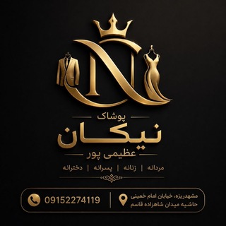 Telegram profile photo for پوشاک نیکان