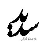 Telegram profile photo for کانال رسمی موسسه قرآنی سدید