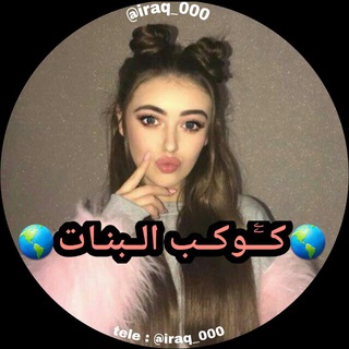Telegram profile photo for 🌏ڪـﮩۄڪـب البـﮩـنـات🌏