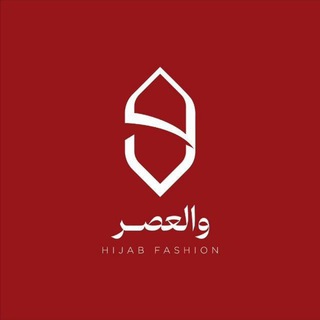 Telegram profile photo for حجاب والعصر
