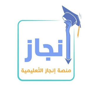 Telegram profile photo for منصة إنجاز التعليمية 📚
