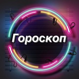 Telegram profile photo for Гороскоп
