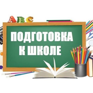 Telegram profile photo for Подготовка к школе. Материалы для занятий