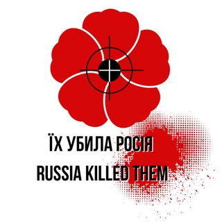 Telegram profile photo for ЇХ УБИЛА РОСІЯ!