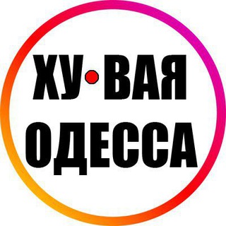 Telegram profile photo for Ху@вая Одесса INFO 24/7 ⚓️ 🇺🇦 🔞 Новости Реальная Война Хуевая Россия Украина Реальна Одеса Україна Новини Війна Росія 18+