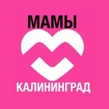 Telegram profile photo for Кениг мама. Мамы Калининграда
