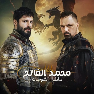 Telegram profile photo for مسلسل السلطان محمد الفاتح الحلقة 84