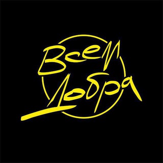 Telegram profile photo for Всем Добра