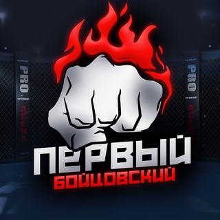 Telegram profile photo for ПЕРВЫЙ БОЙЦОВСКИЙ