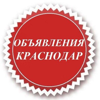 Telegram profile photo for ОБЪЯВЛЕНИЯ КРАСНОДАРА