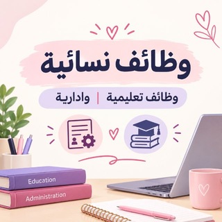 Telegram profile photo for وظائف نسائية | وظائف تعليمية وادارية |