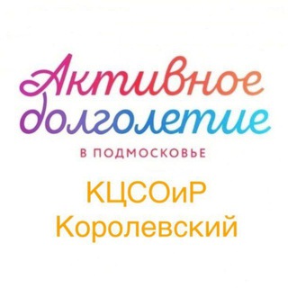 Telegram profile photo for "Активное долголетие" г.о. Королёв