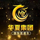 Telegram profile photo for 华夏集团信誉频道