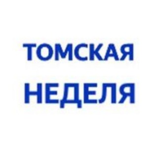 Telegram profile photo for Томская неделя