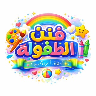 Telegram profile photo for فَنَنْ الطفولة🌱 أ.أسماء محمود