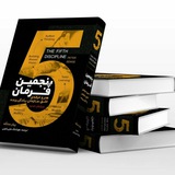 Telegram profile photo for پنجمین فرمان، مدیریت خردمندانه