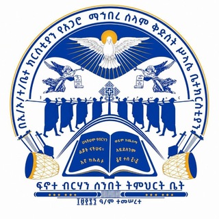 Telegram profile photo for ፍኖተ ብርሃን ሰንበት ት/ቤት - Fenote Birhan Sunday School