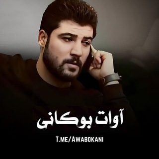 Telegram profile photo for آوات بوکانی