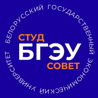 Telegram profile photo for Студенческий совет БГЭУ💙