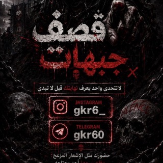 Telegram profile photo for قصف جبهات عبارات ❤️🔥🐍