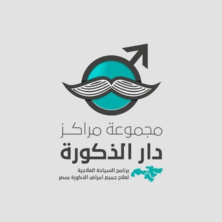 Telegram profile photo for دار الذكورة