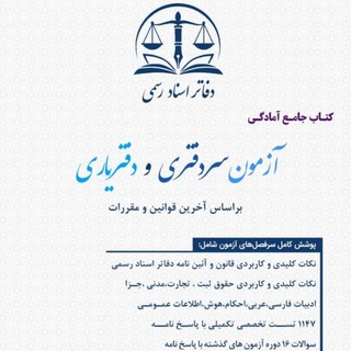 Telegram profile photo for بخشنامه های دفاتر اسناد رسمی و ثبتی و مالیاتی .به کوشش دکتر حمید سالاریان سردفتر 338مشهد و دانشیار دانشگاه
