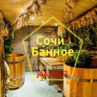 Telegram profile photo for Сочи Банное