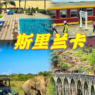 Telegram profile photo for 斯里兰卡生活便民