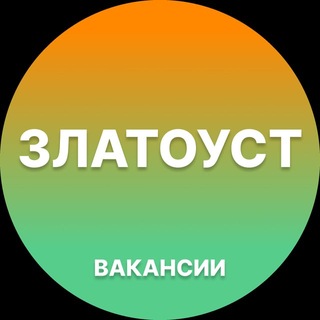 Telegram profile photo for Златоуст Работа | Подработка